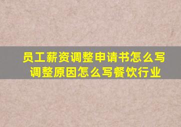 员工薪资调整申请书怎么写 调整原因怎么写餐饮行业